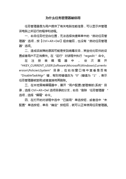 为什么任务管理器被停用