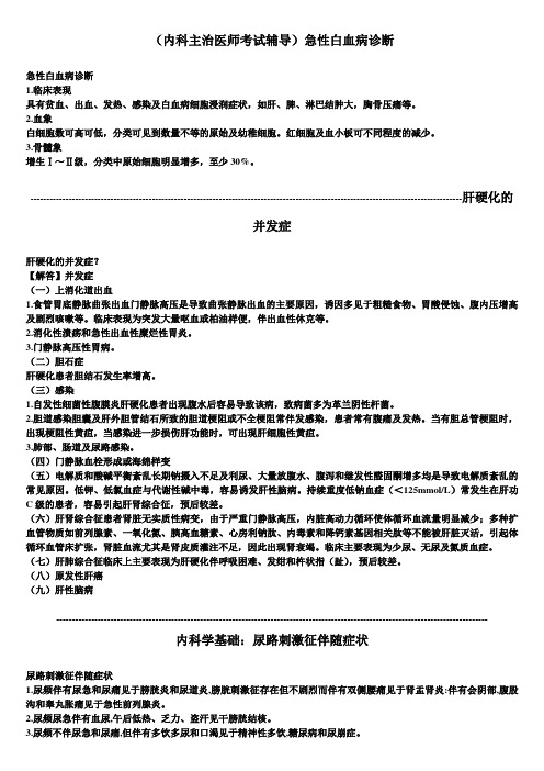 内科主治医师考试辅导：急性白血病诊断