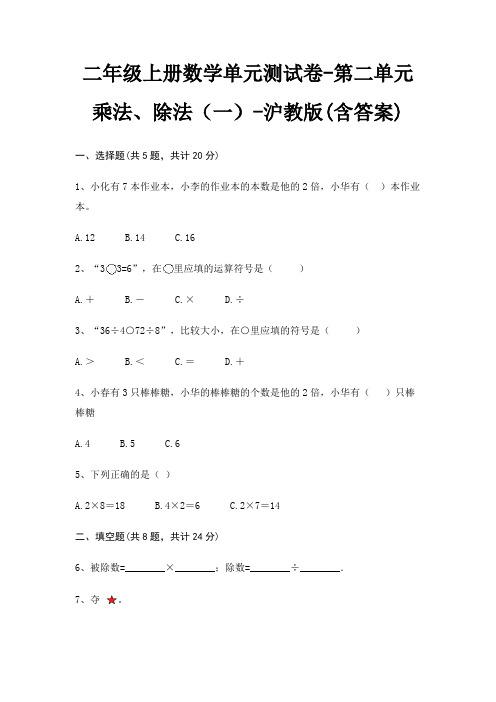 沪教版二年级上册数学单元测试卷第二单元 乘法、除法(一)(含答案)