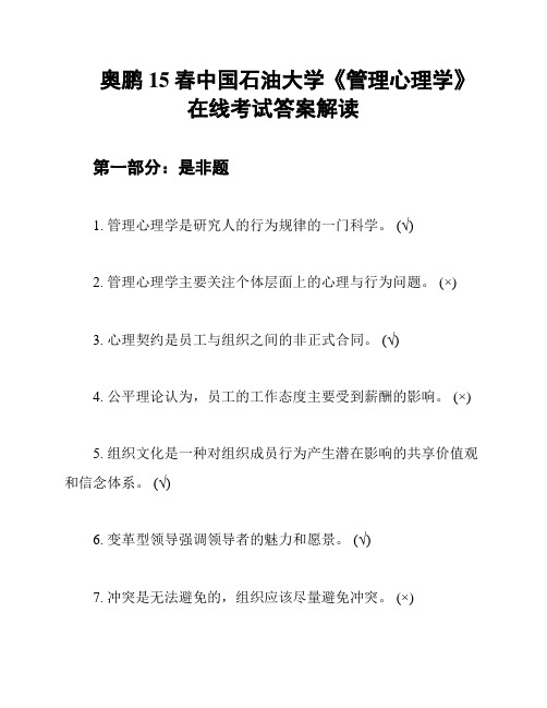 奥鹏15春中国石油大学《管理心理学》在线考试答案解读