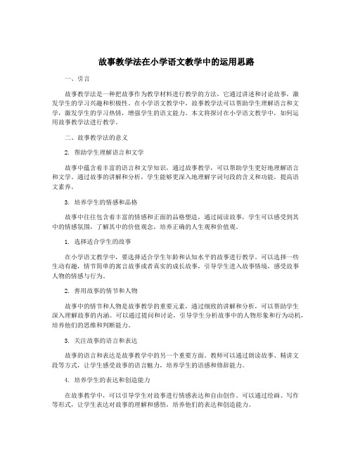 故事教学法在小学语文教学中的运用思路