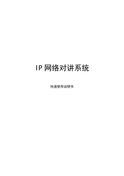 IP网络可视对讲系统说明书