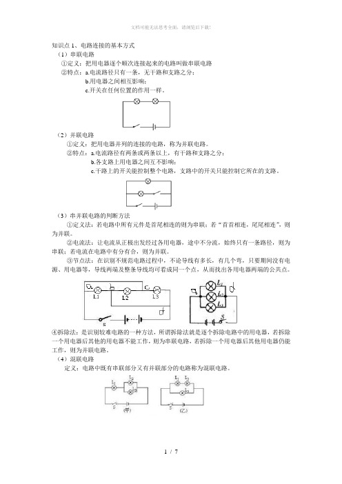 电路图及电路的基本连接方式