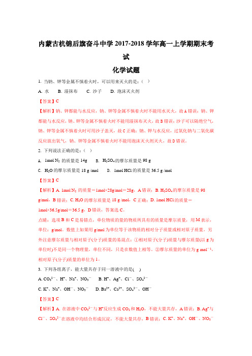 《解析》内蒙古杭锦后旗奋斗中学2017-2018学年高一上学期期末考试化学试题 含解析