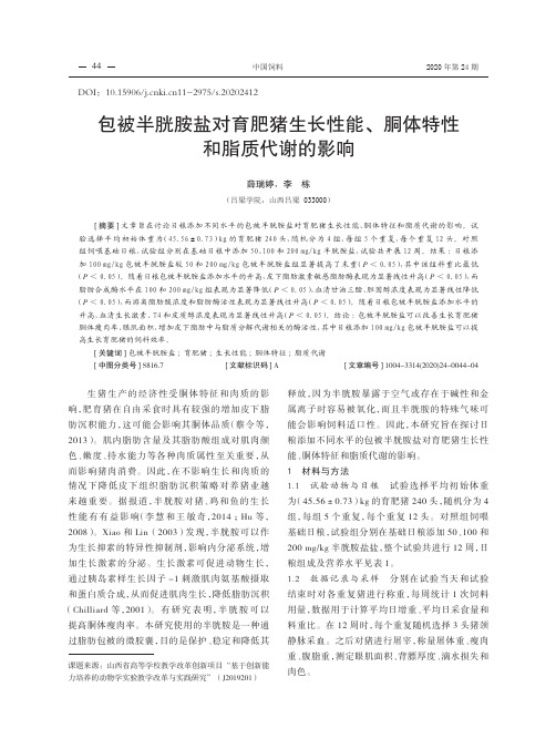 包被半胱胺盐对育肥猪生长性能、胴体特性和脂质代谢的影响