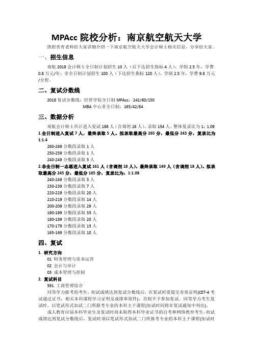 MPAcc院校分析：南京航空航天大学