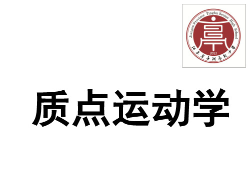 高一物理竞赛辅导课件：质点运动学的基本概念