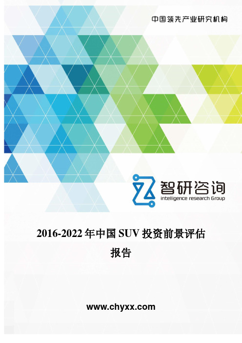 2016-2022年中国SUV投资前景评估报告