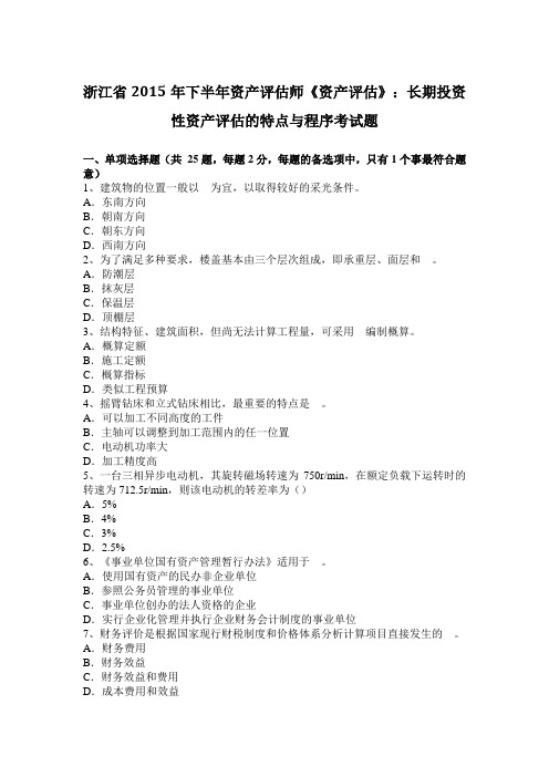 浙江省2015年下半年资产评估师《资产评估》长期投资性资产评估的特点与程序考试题