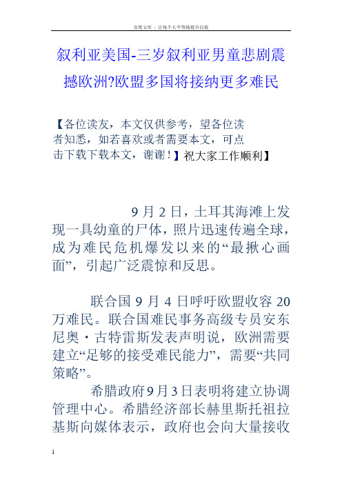 叙利亚美国三岁叙利亚男童悲剧震撼欧洲欧盟多国将接纳更多难民