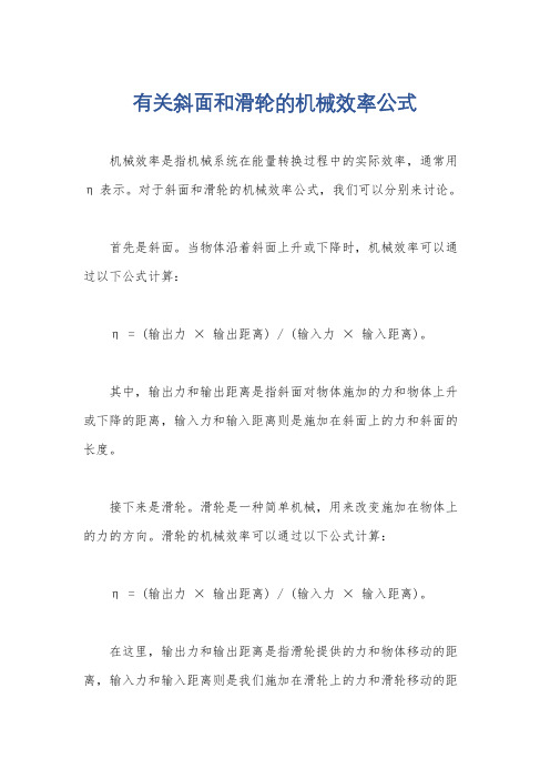 有关斜面和滑轮的机械效率公式