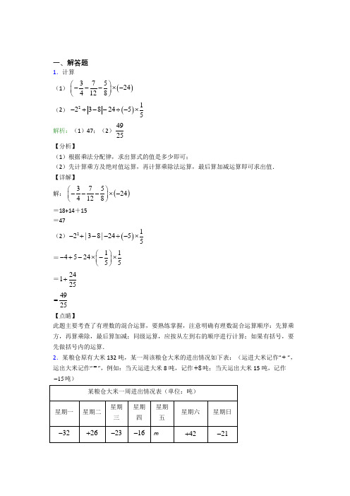 《易错题》七年级数学上册第一单元《有理数》-解答题专项知识点总结(含解析)