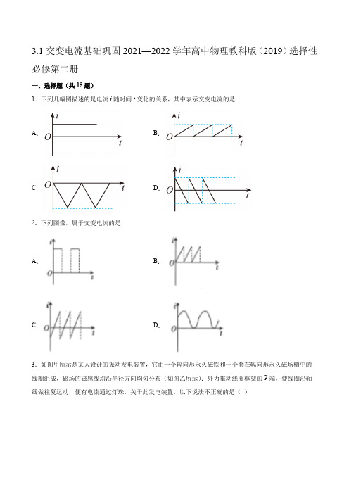 3.1交变电流基础巩固(word版含答案)