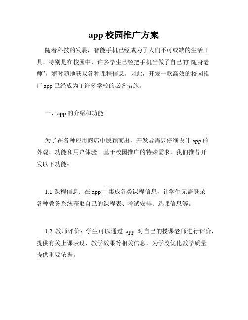 app校园推广方案