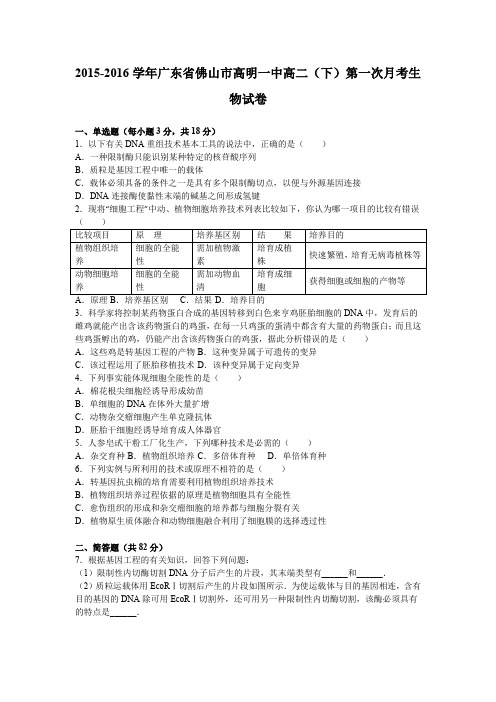 《解析》广东省佛山市高明一中2015-2016学年高二下学期第一次月考生物试卷Word版含解析