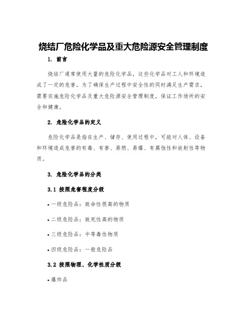 烧结厂危险化学品及重大危险源安全管理制度