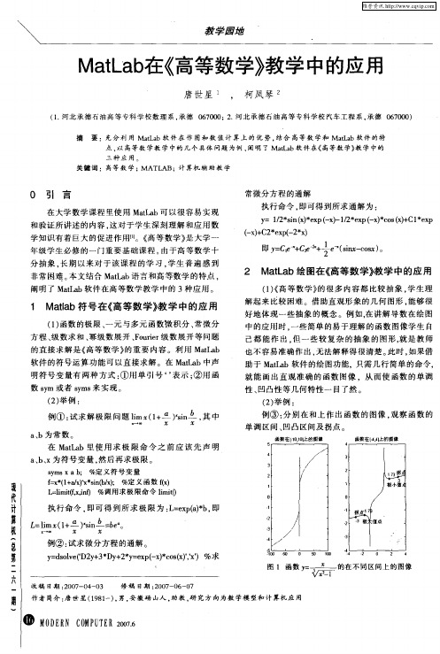 MatLab在《高等数学》教学中的应用