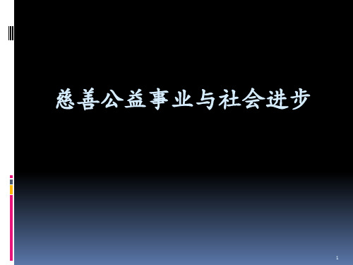 慈善公益事业与社会进步PPT课件