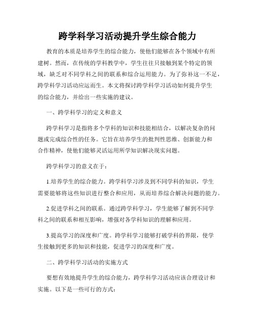 跨学科学习活动提升学生综合能力