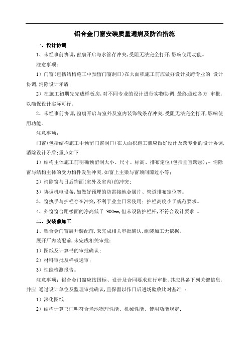 铝合金门窗安装质量通病及防治措施