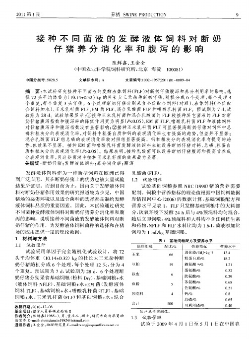 接种不同菌液的发酵液体饲料对断奶仔猪养分消化率和腹泻的影响