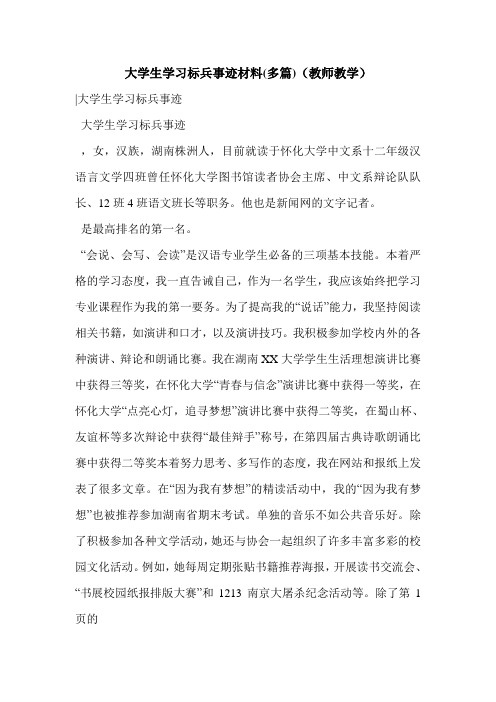 最新大学生学习标兵事迹材料(多篇)(教师教学)