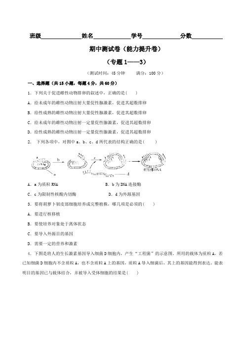 期中测试卷(B卷)-2015-2016学年高二生物同步单元双基双测AB卷(选修3)(原卷版)