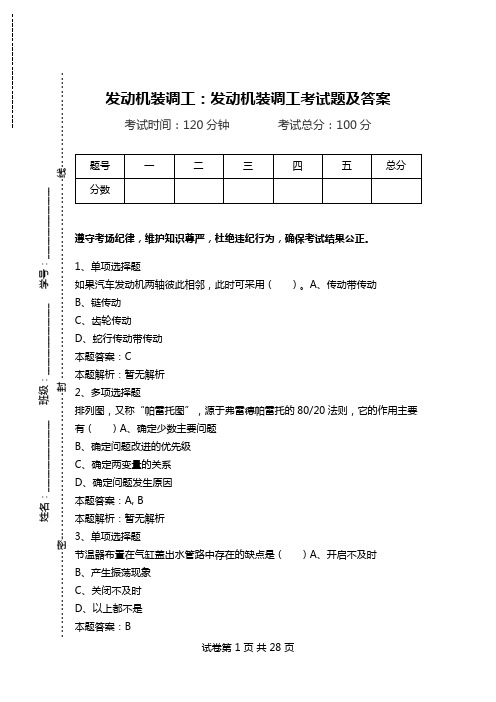 发动机装调工：发动机装调工考试题及答案.doc