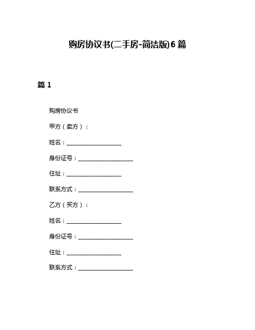 购房协议书(二手房-简洁版)6篇