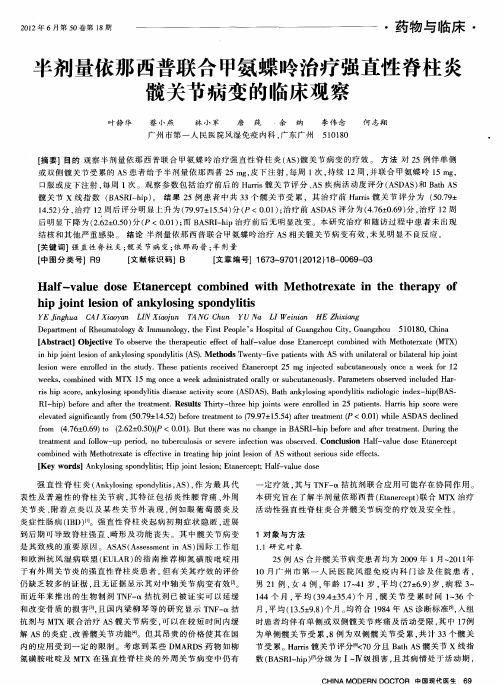 半剂量依那西普联合甲氨蝶呤治疗强直性脊柱炎髋关节病变的临床观察