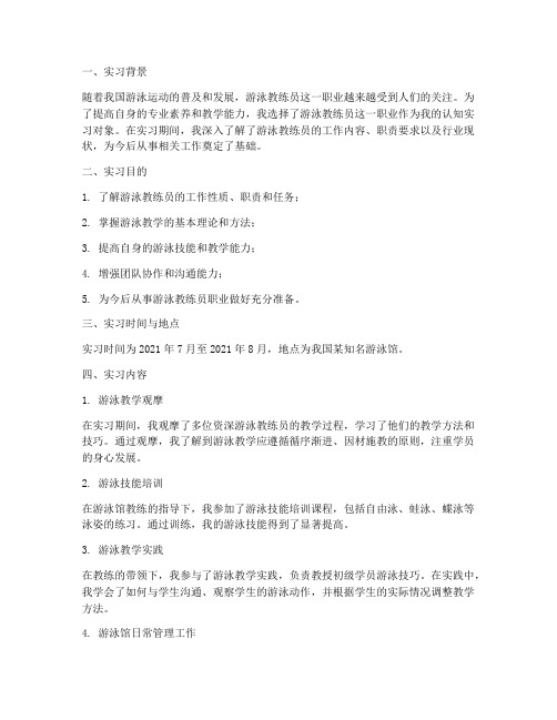 游泳教练员认知实习报告