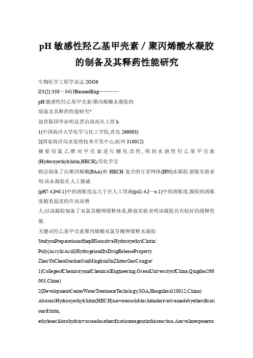 pH敏感性羟乙基甲壳素／聚丙烯酸水凝胶的制备及其释药性能研究