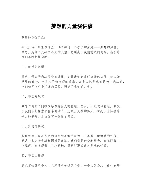 梦想的力量演讲稿