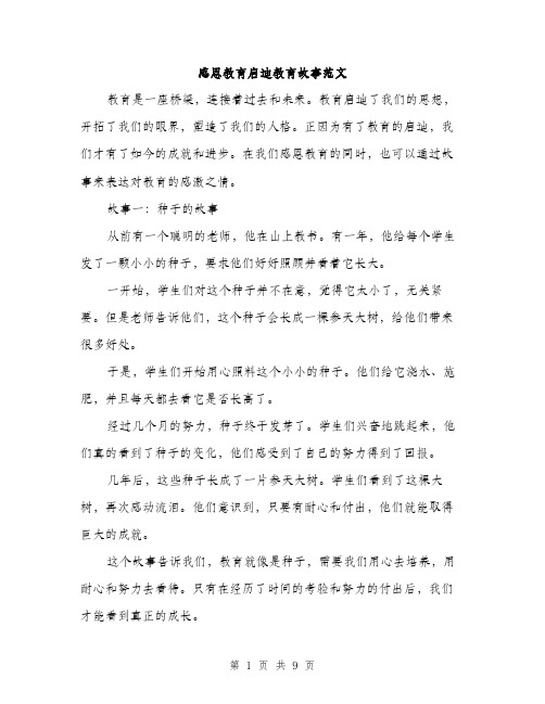 感恩教育启迪教育故事范文