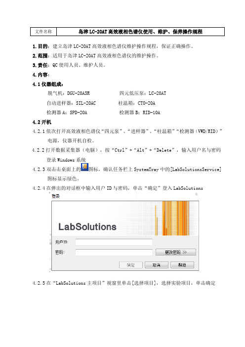 岛津LC-20AT高效液相色谱仪使用、维护、保养操作规程