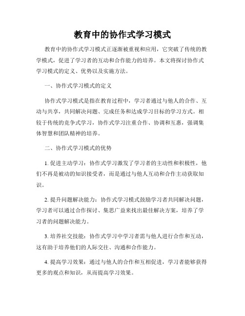 教育中的协作式学习模式