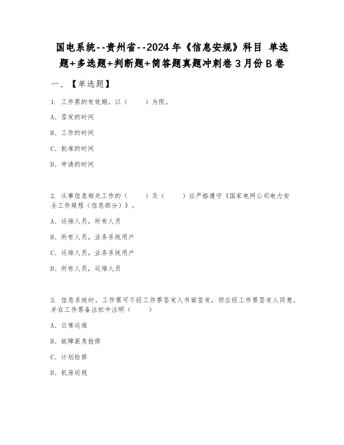 国电系统--贵州省--2024年《信息安规》科目 单选题+多选题+判断题+简答题真题冲刺卷3月份B卷