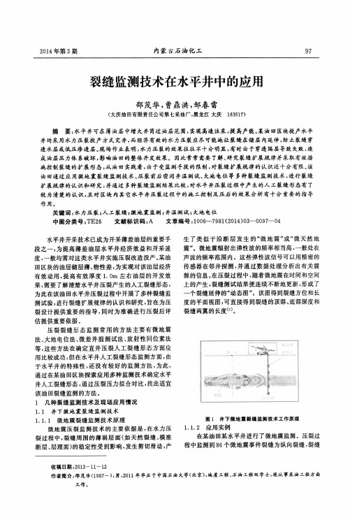 裂缝监测技术在水平井中的应用