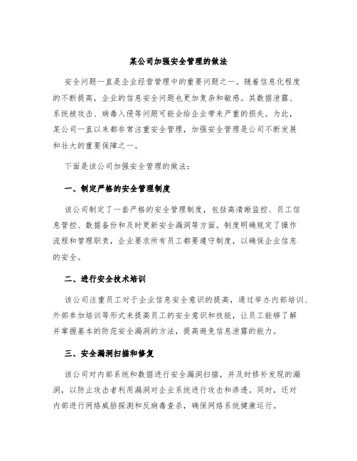 某公司加强安全管理的做法