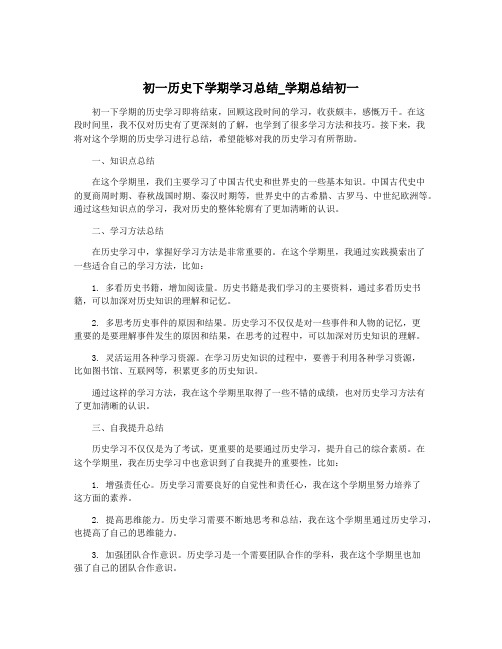 初一历史下学期学习总结_学期总结初一