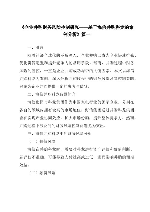 《2024年企业并购财务风险控制研究——基于海信并购科龙的案例分析》范文