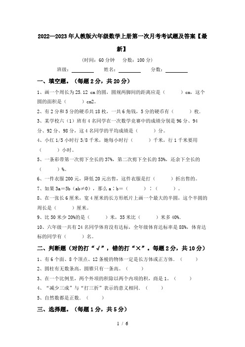 2022—2023年人教版六年级数学上册第一次月考考试题及答案【最新】