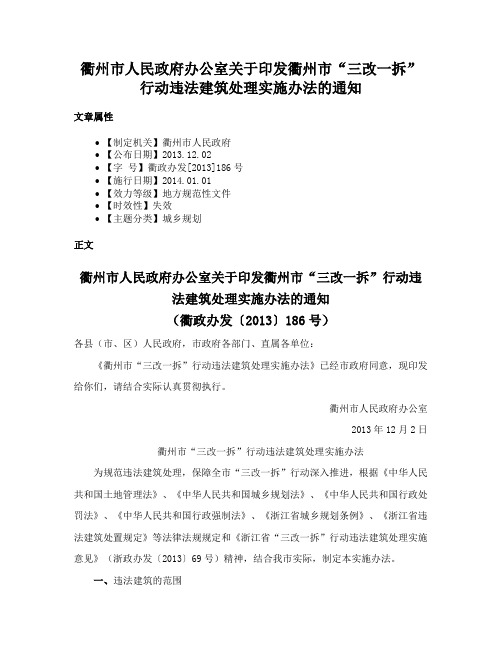 衢州市人民政府办公室关于印发衢州市“三改一拆”行动违法建筑处理实施办法的通知