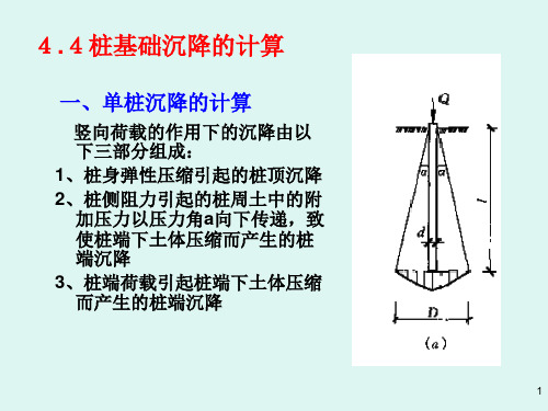 第4章__桩基础-3(4-7)