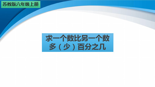 6-4《求一个数比另一个数多(少)百分之几》(课件)-六年级上册数学苏教版