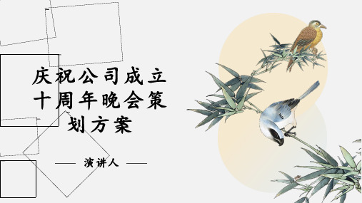 庆祝公司成立十周年晚会策划方案