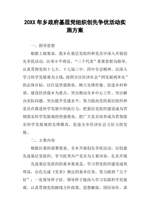 20XX年乡政府基层党组织创先争优活动实施方案