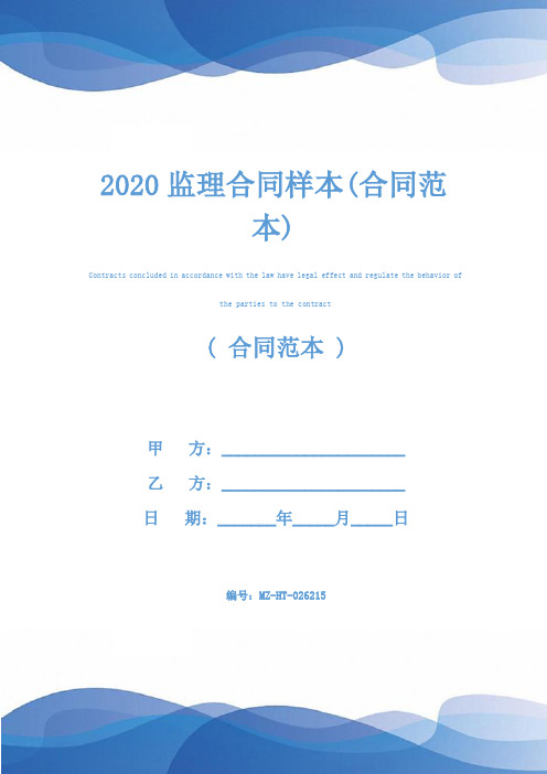 2020监理合同样本(合同范本)