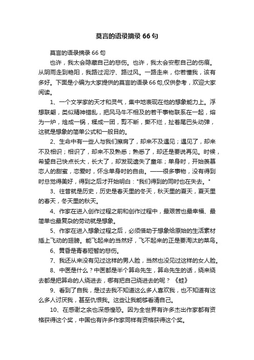 莫言的语录摘录66句