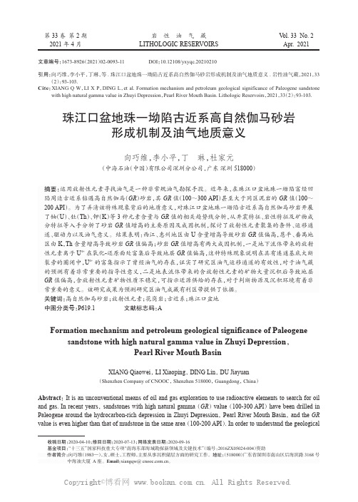 珠江口盆地珠一坳陷古近系高自然伽马砂岩形成机制及油气地质意义